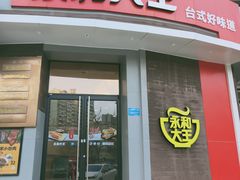 门面-永和大王(长寿路店)