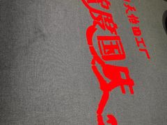 -天怡·鱼工厂(临江店)