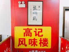 -高记惠州风味楼(惠城店)