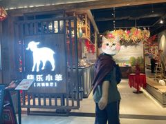 -快乐小羊·内蒙牛羊肉火锅(流花中心店)