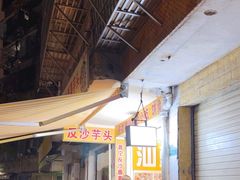 -普宁反沙番薯芋头