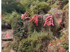 -周口店坡峰岭风景区