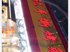 -老黄记手撕烤兔(玉林街店)