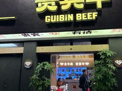 -贵宾牛·潮汕牛肉火锅(珠池总店)