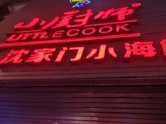 门面-小厨师·二十年沈家门小海鲜(百井坊巷店)