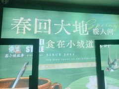 -鑫小城故事·藕汤·家常菜(台北一路总店)