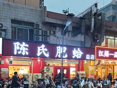 -陈氏肥蛤(小纬六路总店)