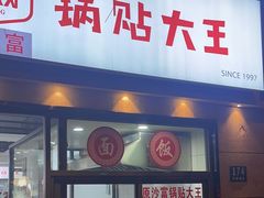 -黄阿姨锅贴大王(万航渡路店)