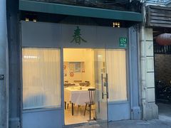 -春餐厅