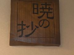 -滨千鸟之汤 海舟