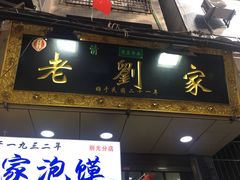 门面-老刘家泡馍·陕西老字号(钟楼广济街店)