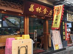 门面-荔林食店(西华路店)