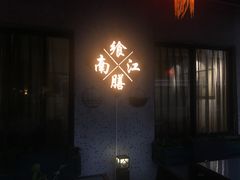 门面-源時代·江浙小馆