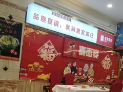 -惠宾饭庄(中山路店)