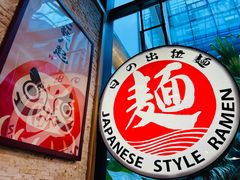 -日出拉面(望京店)