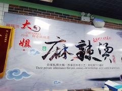 -大姐麻辣烫(莲宝中路店)