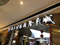 -上影国际影城(成都银泰LUXE店)