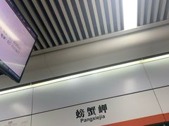 -螃蟹岬(地铁站)