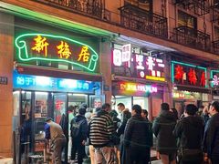 -新梅居(宁海东路店)