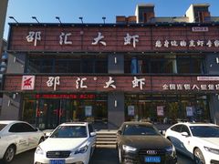 -邵汇大虾(同康路店)