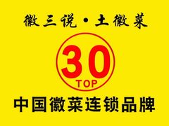 -徽三说·土徽菜·中国徽菜连锁品牌(一中店)