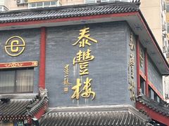 -泰丰楼(前门西大街店)