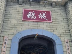 门面-优之名鹅城