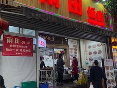 -雨田饭店(华兴东街店)