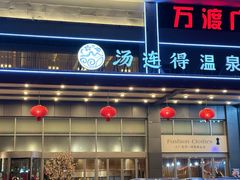 -汤连得温泉馆(宝山店)