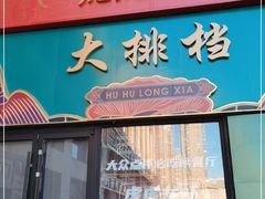 门面-虎虎龙虾大排档(双井店)