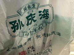 -孙庆海腊牛肉店(大皮院店)