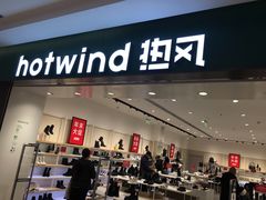 -hotwind热风(中贸广场店)