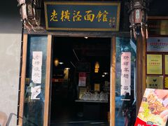 -老横泾面馆(吴中横泾店)