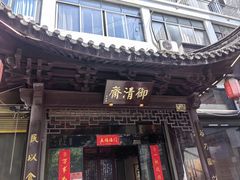 -御清斋总店(天一街店)