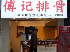 门面-傅强排骨(成都总店)