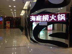 -海底捞火锅(九久奥特莱斯店)