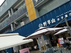 门面-野萃山·潮汕厚果汁(十亩地店)