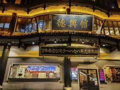 -德兴馆(广东路总店)