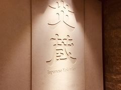 -炎蔵牛舌烤肉