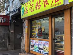 -清真老西北角温记粘食店(长沙路店)