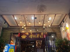 -椰小调.儋州米烂(名门店)