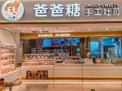 -爸爸糖吐司面包(北京新奥购物中心店)