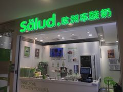-Salud撒露欧洲冻酸奶(蓝色港湾店)