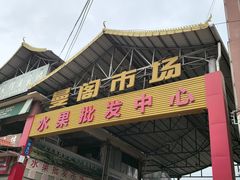 -曼阁市场水果批发市场