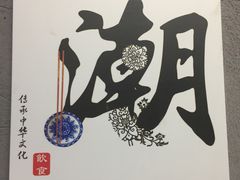 大堂-万祥牛肉火锅(金龙店)