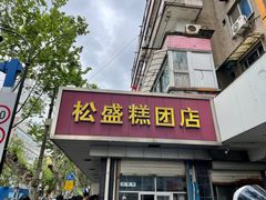 -松盛糕团店(红旗桥店)