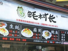 门面-蚝滑蒜(观音桥天天尚街直营店)