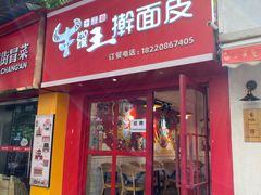 -十三朝牛馍王擀面皮(骡马市店)