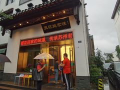 -王记姚家味·地道苏帮菜(凤凰街店)