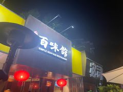 -百味馆·粤菜·湛江菜(后海花园店)